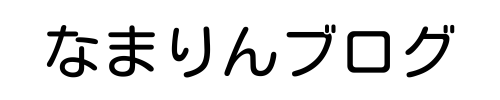 なまりんブログ